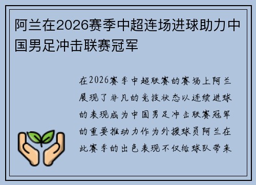 阿兰在2026赛季中超连场进球助力中国男足冲击联赛冠军 阿兰在2026赛季中超连场进球助力中国男足冲击联赛冠军