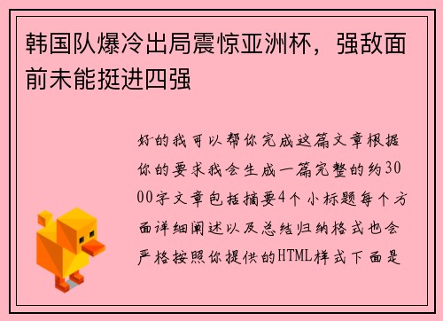 韩国队爆冷出局震惊亚洲杯,强敌面前未能挺进四强 韩国队爆冷出局震惊亚洲杯,强敌面前未能挺进四强