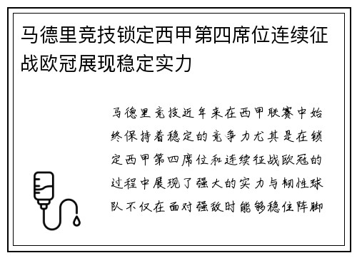 马德里竞技锁定西甲第四席位连续征战欧冠展现稳定实力 马德里竞技锁定西甲第四席位连续征战欧冠展现稳定实力