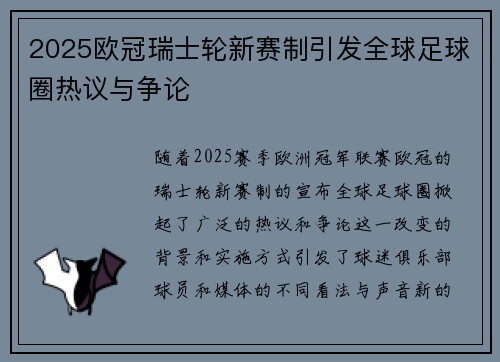 2025欧冠瑞士轮新赛制引发全球足球圈热议与争论