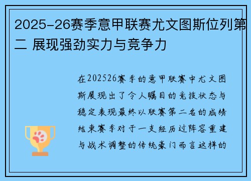 2025-26赛季意甲联赛尤文图斯位列第二 展现强劲实力与竞争力 2025-26赛季意甲联赛尤文图斯位列第二 展现强劲实力与竞争力
