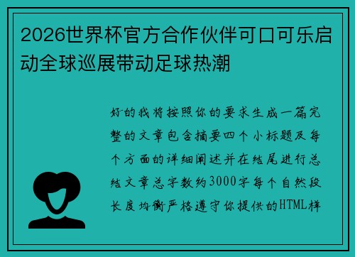 2026世界杯官方合作伙伴可口可乐启动全球巡展带动足球热潮 2026世界杯官方合作伙伴可口可乐启动全球巡展带动足球热潮