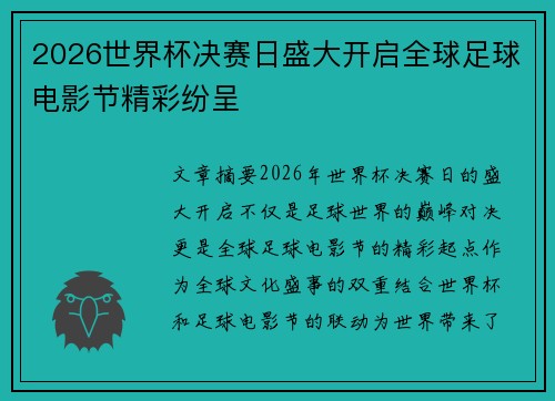 2026世界杯决赛日盛大开启全球足球电影节精彩纷呈 2026世界杯决赛日盛大开启全球足球电影节精彩纷呈