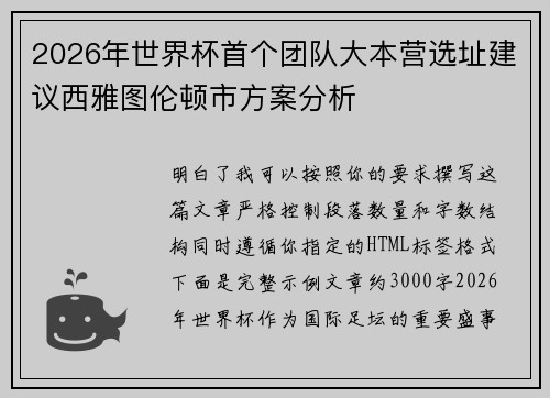 2026年世界杯首个团队大本营选址建议西雅图伦顿市方案分析