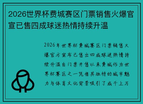 2026世界杯费城赛区门票销售火爆官宣已售四成球迷热情持续升温 2026世界杯费城赛区门票销售火爆官宣已售四成球迷热情持续升温