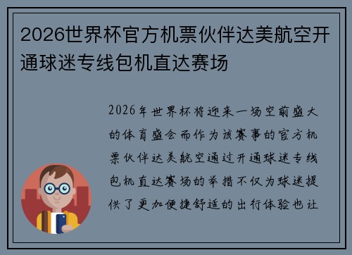 2026世界杯官方机票伙伴达美航空开通球迷专线包机直达赛场 2026世界杯官方机票伙伴达美航空开通球迷专线包机直达赛场