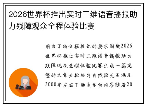 2026世界杯推出实时三维语音播报助力残障观众全程体验比赛