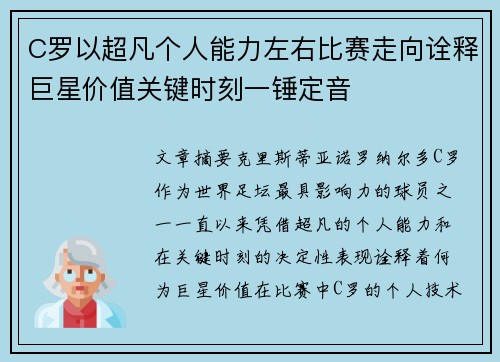 C罗以超凡个人能力左右比赛走向诠释巨星价值关键时刻一锤定音 C罗以超凡个人能力左右比赛走向诠释巨星价值关键时刻一锤定音