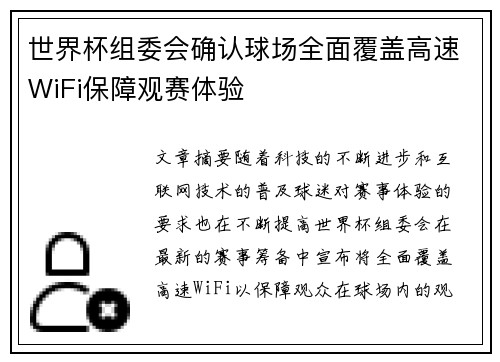 世界杯组委会确认球场全面覆盖高速WiFi保障观赛体验