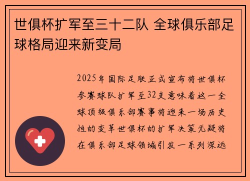 世俱杯扩军至三十二队 全球俱乐部足球格局迎来新变局