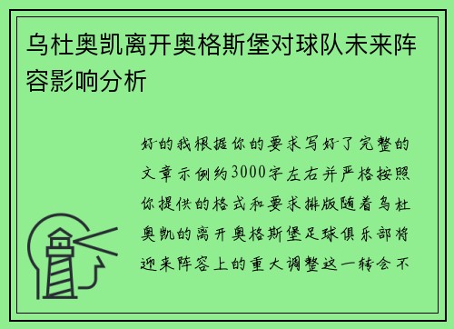 乌杜奥凯离开奥格斯堡对球队未来阵容影响分析