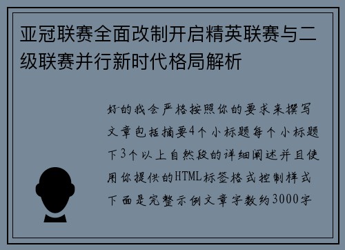 亚冠联赛全面改制开启精英联赛与二级联赛并行新时代格局解析