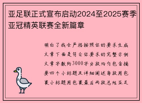亚足联正式宣布启动2024至2025赛季亚冠精英联赛全新篇章