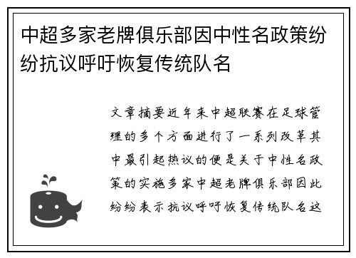 中超多家老牌俱乐部因中性名政策纷纷抗议呼吁恢复传统队名