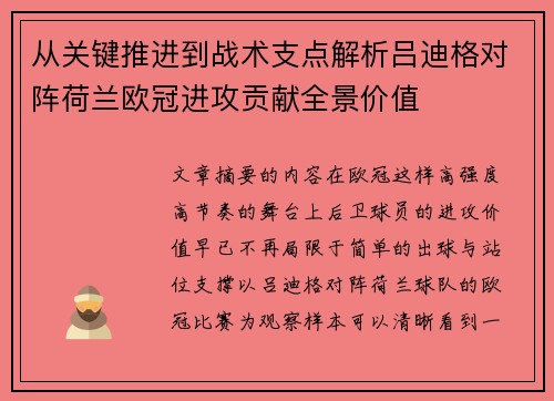 从关键推进到战术支点解析吕迪格对阵荷兰欧冠进攻贡献全景价值