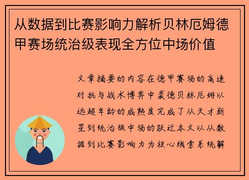 从数据到比赛影响力解析贝林厄姆德甲赛场统治级表现全方位中场价值