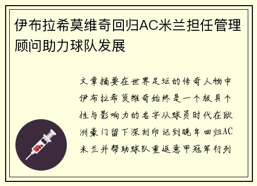 伊布拉希莫维奇回归AC米兰担任管理顾问助力球队发展