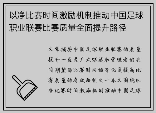 以净比赛时间激励机制推动中国足球职业联赛比赛质量全面提升路径