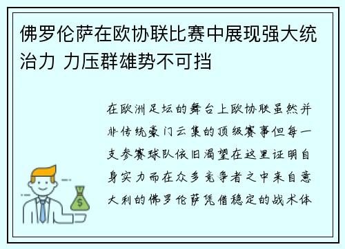 佛罗伦萨在欧协联比赛中展现强大统治力 力压群雄势不可挡