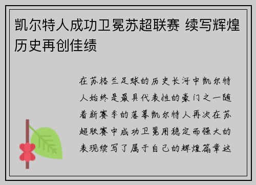 凯尔特人成功卫冕苏超联赛 续写辉煌历史再创佳绩
