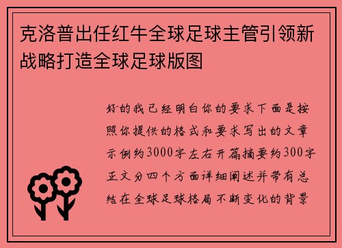 克洛普出任红牛全球足球主管引领新战略打造全球足球版图