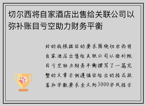 切尔西将自家酒店出售给关联公司以弥补账目亏空助力财务平衡