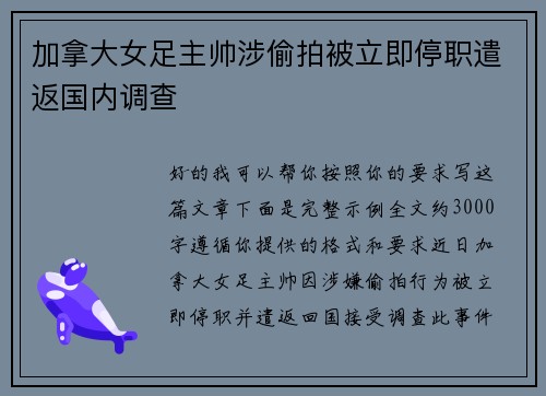 加拿大女足主帅涉偷拍被立即停职遣返国内调查