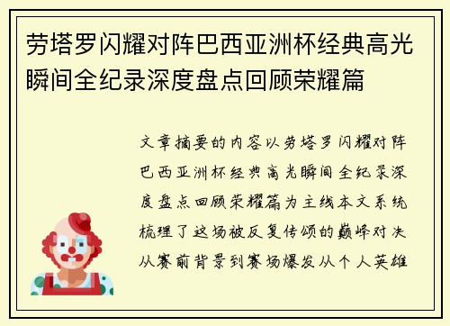 劳塔罗闪耀对阵巴西亚洲杯经典高光瞬间全纪录深度盘点回顾荣耀篇