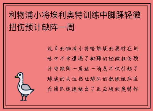 利物浦小将埃利奥特训练中脚踝轻微扭伤预计缺阵一周