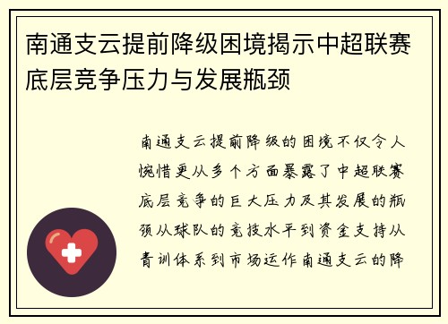 南通支云提前降级困境揭示中超联赛底层竞争压力与发展瓶颈
