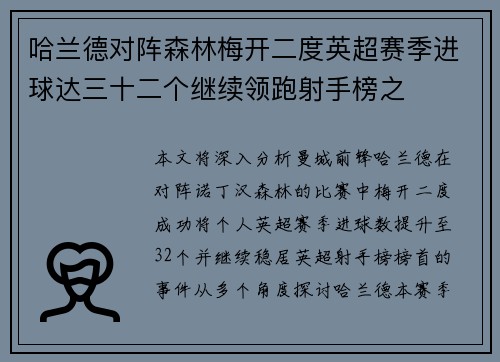 哈兰德对阵森林梅开二度英超赛季进球达三十二个继续领跑射手榜之