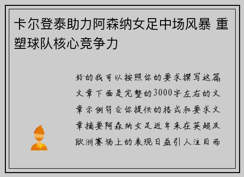 卡尔登泰助力阿森纳女足中场风暴 重塑球队核心竞争力