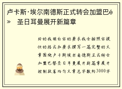 卢卡斯·埃尔南德斯正式转会加盟巴黎圣日耳曼展开新篇章