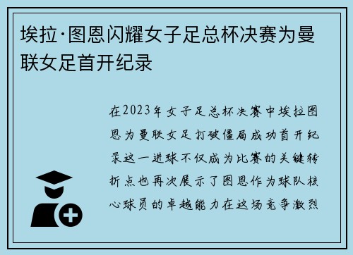 埃拉·图恩闪耀女子足总杯决赛为曼联女足首开纪录