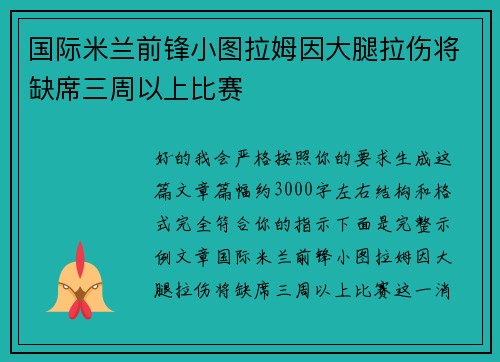 国际米兰前锋小图拉姆因大腿拉伤将缺席三周以上比赛
