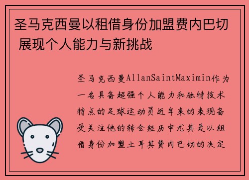 圣马克西曼以租借身份加盟费内巴切 展现个人能力与新挑战