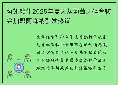 哲凯赖什2025年夏天从葡萄牙体育转会加盟阿森纳引发热议