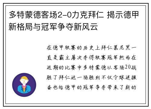 多特蒙德客场2-0力克拜仁 揭示德甲新格局与冠军争夺新风云 多特蒙德客场2-0力克拜仁 揭示德甲新格局与冠军争夺新风云