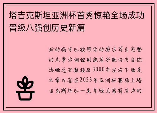 塔吉克斯坦亚洲杯首秀惊艳全场成功晋级八强创历史新篇