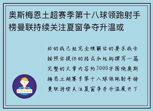 奥斯梅恩土超赛季第十八球领跑射手榜曼联持续关注夏窗争夺升温或