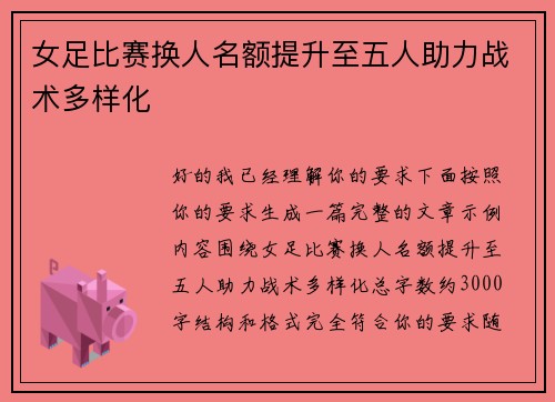 女足比赛换人名额提升至五人助力战术多样化