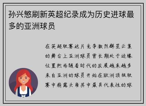 孙兴慜刷新英超纪录成为历史进球最多的亚洲球员