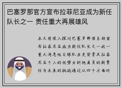 巴塞罗那官方宣布拉菲尼亚成为新任队长之一 责任重大再展雄风