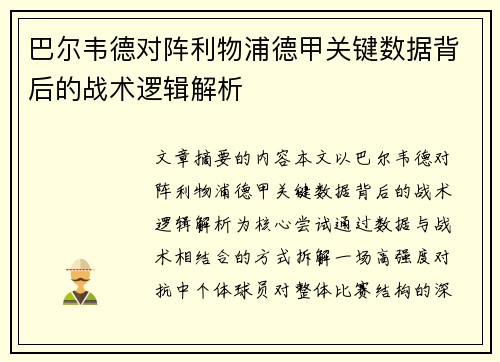 巴尔韦德对阵利物浦德甲关键数据背后的战术逻辑解析
