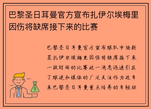 巴黎圣日耳曼官方宣布扎伊尔埃梅里因伤将缺席接下来的比赛 巴黎圣日耳曼官方宣布扎伊尔埃梅里因伤将缺席接下来的比赛