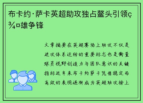 布卡约·萨卡英超助攻独占鳌头引领群雄争锋 布卡约·萨卡英超助攻独占鳌头引领群雄争锋