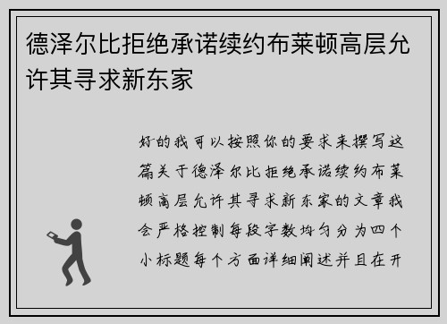 德泽尔比拒绝承诺续约布莱顿高层允许其寻求新东家