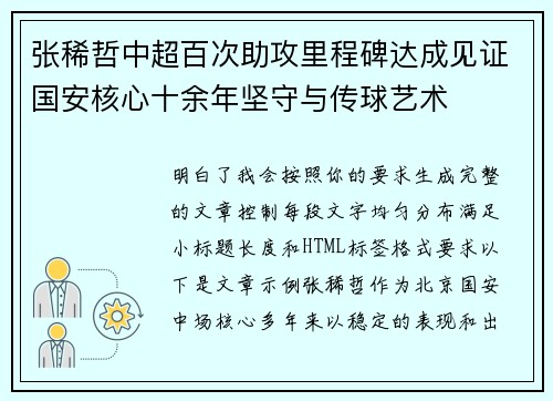 张稀哲中超百次助攻里程碑达成见证国安核心十余年坚守与传球艺术 张稀哲中超百次助攻里程碑达成见证国安核心十余年坚守与传球艺术
