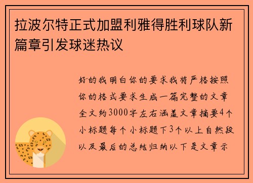 拉波尔特正式加盟利雅得胜利球队新篇章引发球迷热议 拉波尔特正式加盟利雅得胜利球队新篇章引发球迷热议