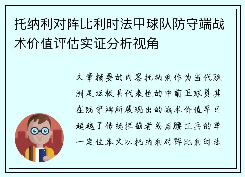 托纳利对阵比利时法甲球队防守端战术价值评估实证分析视角 托纳利对阵比利时法甲球队防守端战术价值评估实证分析视角